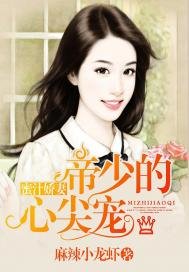 《蜜汁嬌妻:帝少的心尖寵》