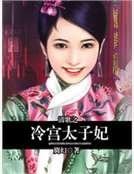 《清歌之冷宮太子妃》