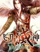《飞升灭神》
