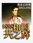 《1898共和国之辉》
