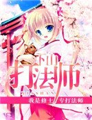 《下山打法师》