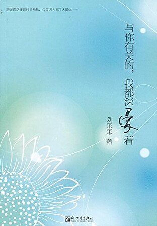 《與你有關的,我都深愛着(精)》