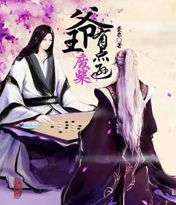 《廢柴王爺有點遜》