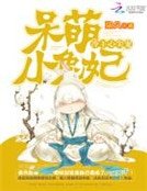 《冷王心尖寵:呆萌小兔妃》