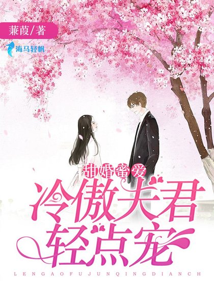 《甜婚蜜愛,冷傲夫君輕點寵》