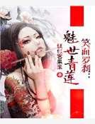《笑面羅剎:魅世青蓮》