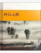 《神兵無極》