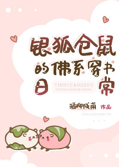 《銀狐倉鼠的佛系穿書日常》