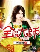 《十项全能大师》