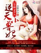 《皇叔NO.1:逆天小獸妃》