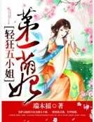 《第一萌妃:轻狂五小姐》