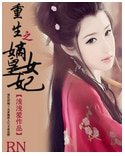 《重生之嫡女皇妃》