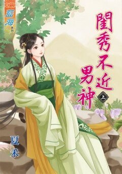 《闺秀不近男神(上)》