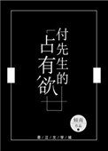《付先生的占有欲》