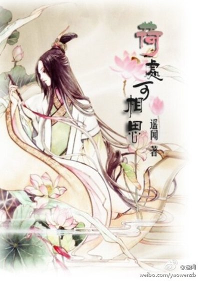 《荷處可相思》