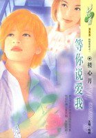 《等你说爱我+莫道痴心(织情莫语系列)》