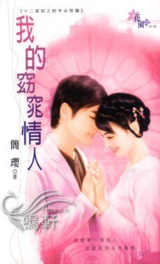 《我的窈窕情人(十二星釵之射手女郎篇)》