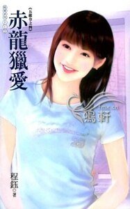 《赤龍獵愛(五龍令之四)》