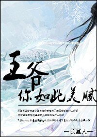 《王爷你如此美腻》