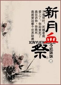《新月血祭》