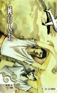 《纯白人生》