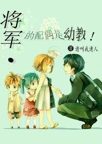 《將軍的配偶是幼教》