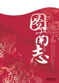 《圖南志(出書版)》