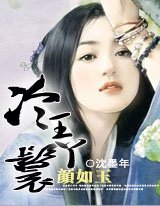 《颜如玉:冷王丫鬟》