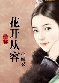 《(清穿同人)花开从容》