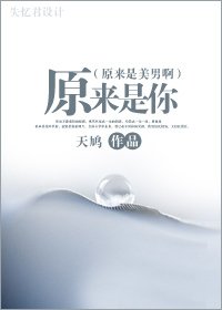 《(原来是美男啊同人)原来是你》