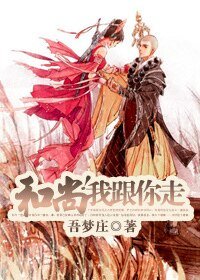 《和尚!我跟你走》