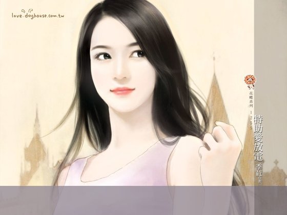 特助爱放电（爱到底系列之二）