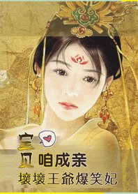 《壞壞王爺爆笑妃:寶貝,咱成親》