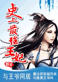 《与王爷同居:史上最强王妃》