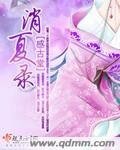 《消夏錄(原版+重寫版)》