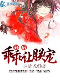 《狂后,乖乖让朕宠》