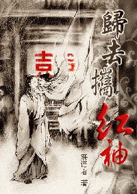 《归去携红袖》
