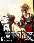 《主上难追》