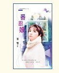 《一番厨娘(我爱西门之二)》