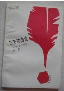 《東方衝擊波--紀伯倫評傳》