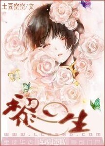 《黎生》