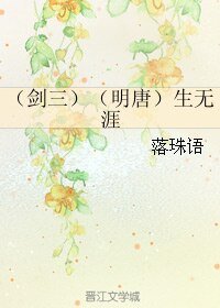 《(剑三同人)(剑三)(明唐)生无涯》
