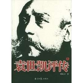 《袁世凯评传》