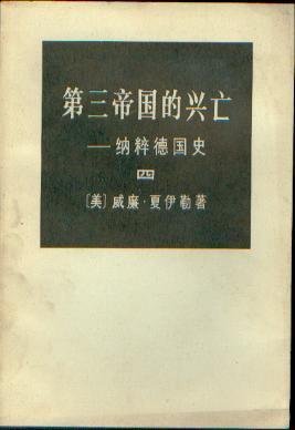 《第三帝國的興亡——納粹德國史》