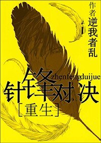 《重生之针锋对决》