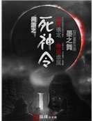 《网游之死神令》