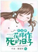 《在末世花样作死的日子》