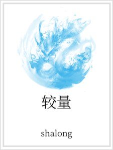《较量》