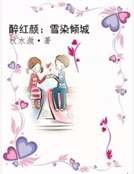 《醉轰颜:雪染倾城》