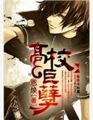 《高校巨孽》
